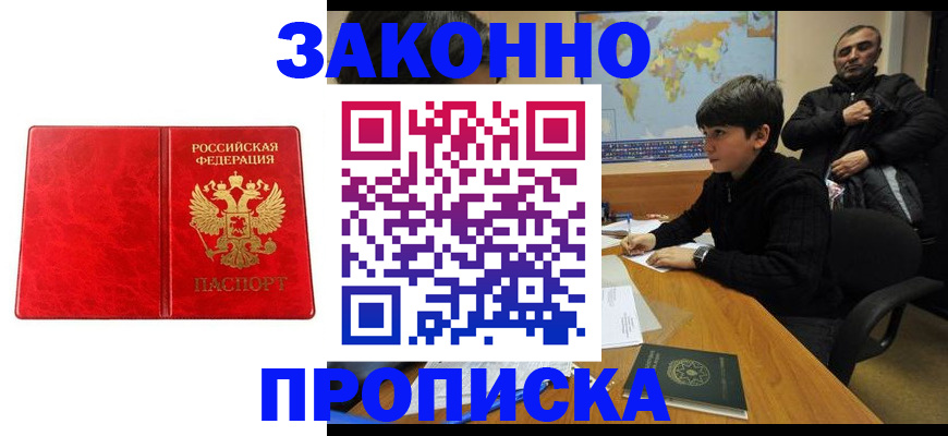купить прописку в Сургуте